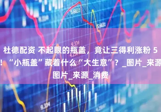 杜德配资 不起眼的瓶盖，竟让三得利涨粉 500 倍！“小瓶盖”藏着什么“大生意”？_图片_来源_消费