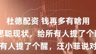 杜德配资 钱再多有啥用？37岁王思聪现状，给所有人提了个醒，汪小菲说对了