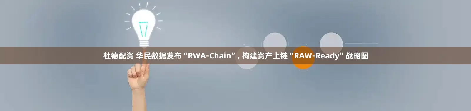 杜德配资 华民数据发布“RWA-Chain”, 构建资产上链“RAW-Ready”战略图