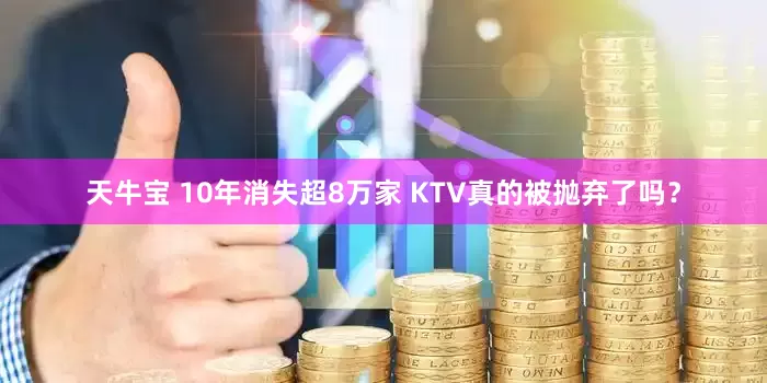 天牛宝 10年消失超8万家 KTV真的被抛弃了吗？